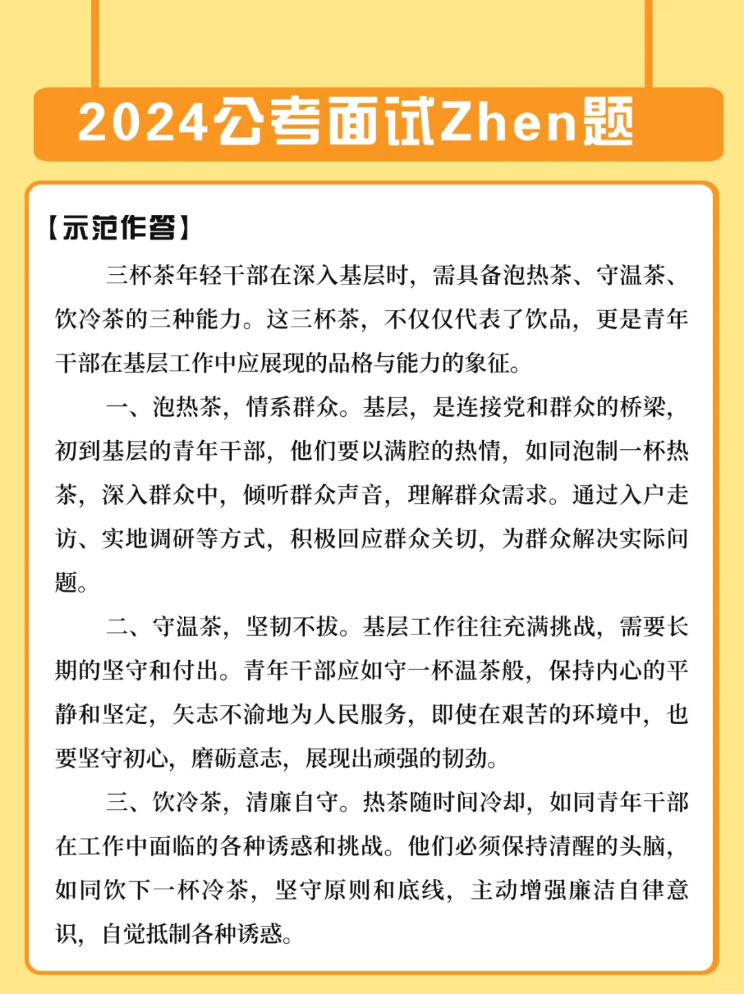 面试作答每日一练：基层干部的三杯茶