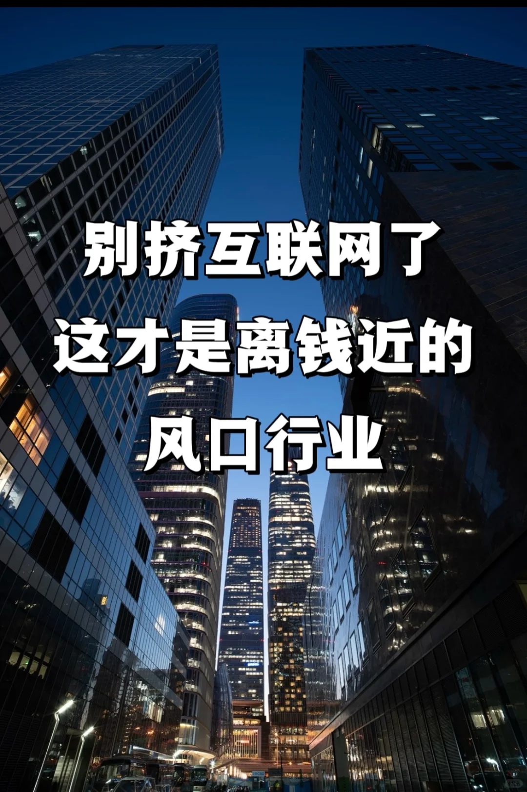 别挤互联网了，这才是离钱近的风口行业