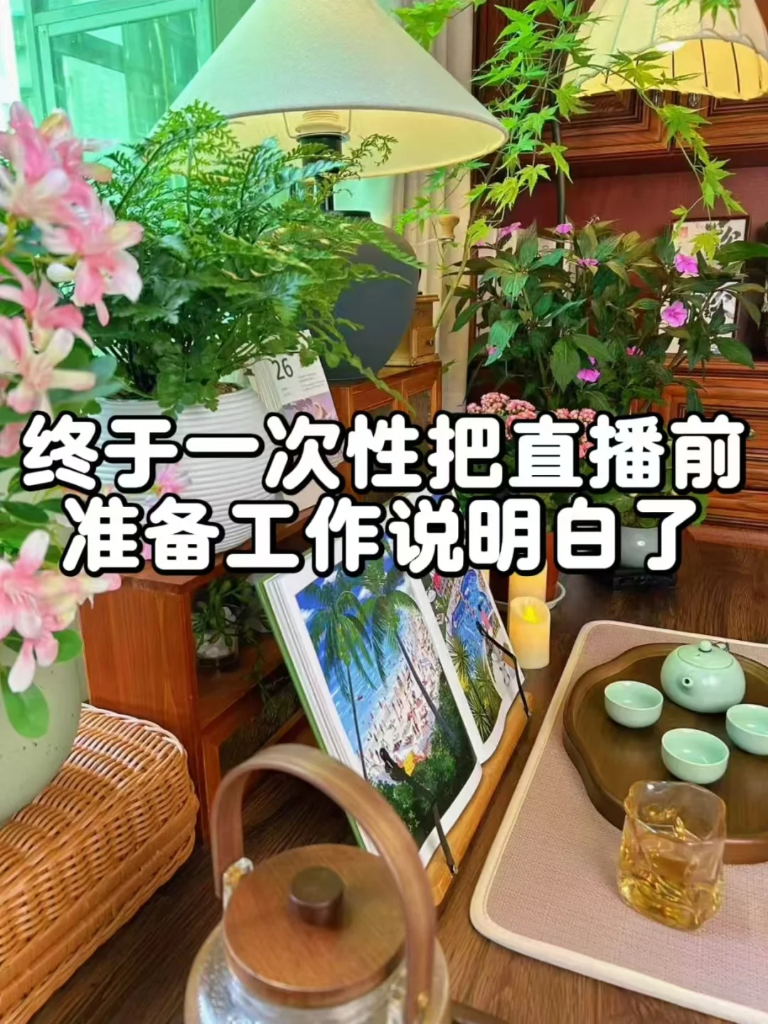 ?新人博主开播前的准备,看这篇就够了