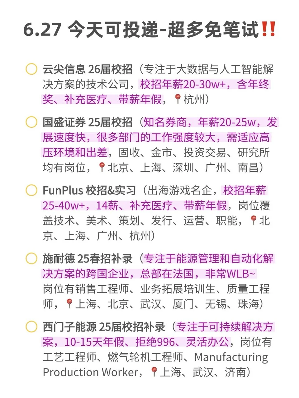 6.28 先把免笔试的投完‼️