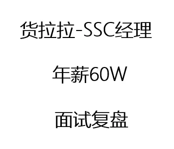 面试复盘:年薪60W-货拉拉-SSC经理