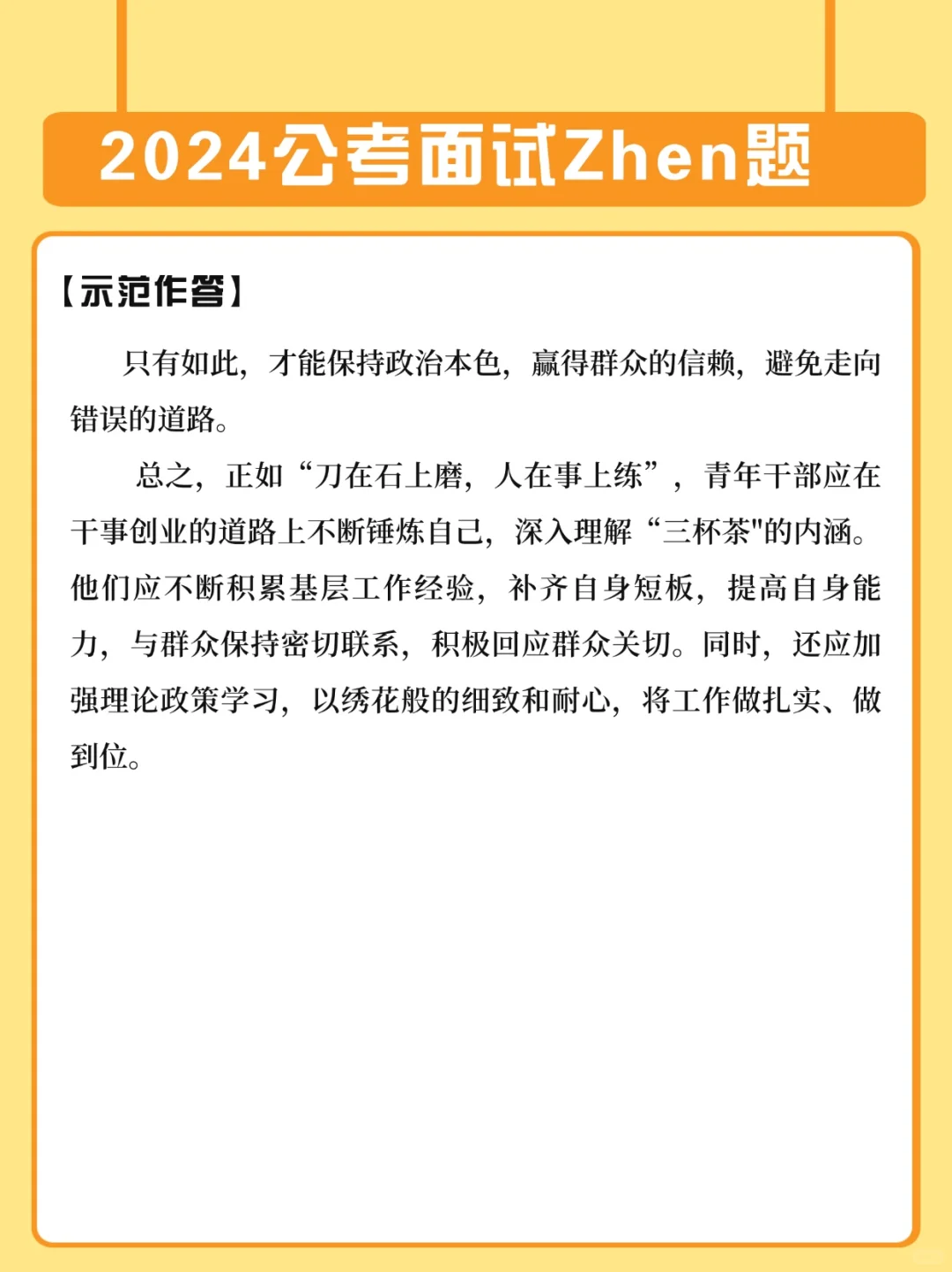 面试作答每日一练：基层干部的三杯茶