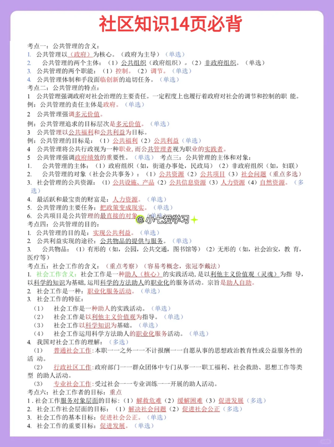 社区工作者，备考计划抄我的