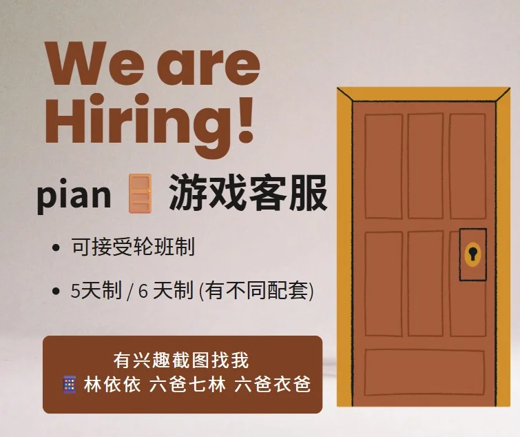 高薪 pian?客服哪里找