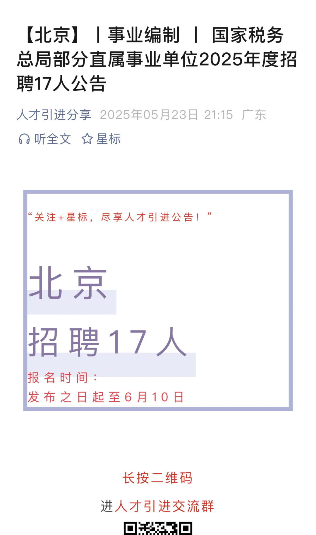 【北京】丨事业编制 丨 国家税务总局部分直属