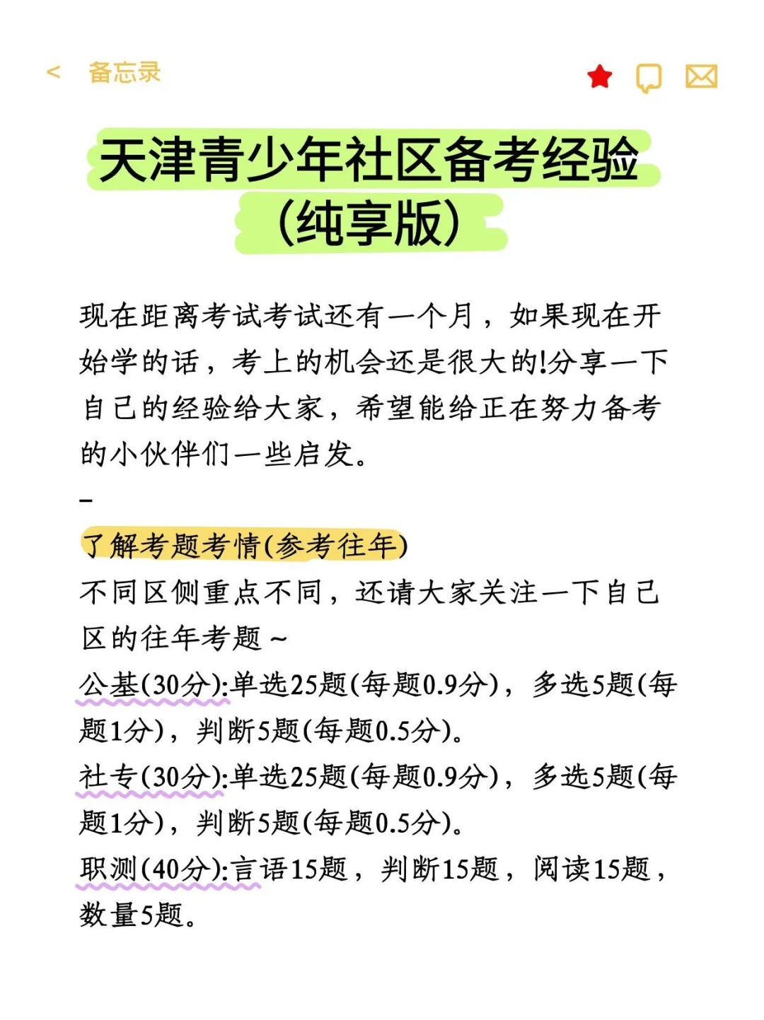 天津青少年社区备考经验（纯享版）