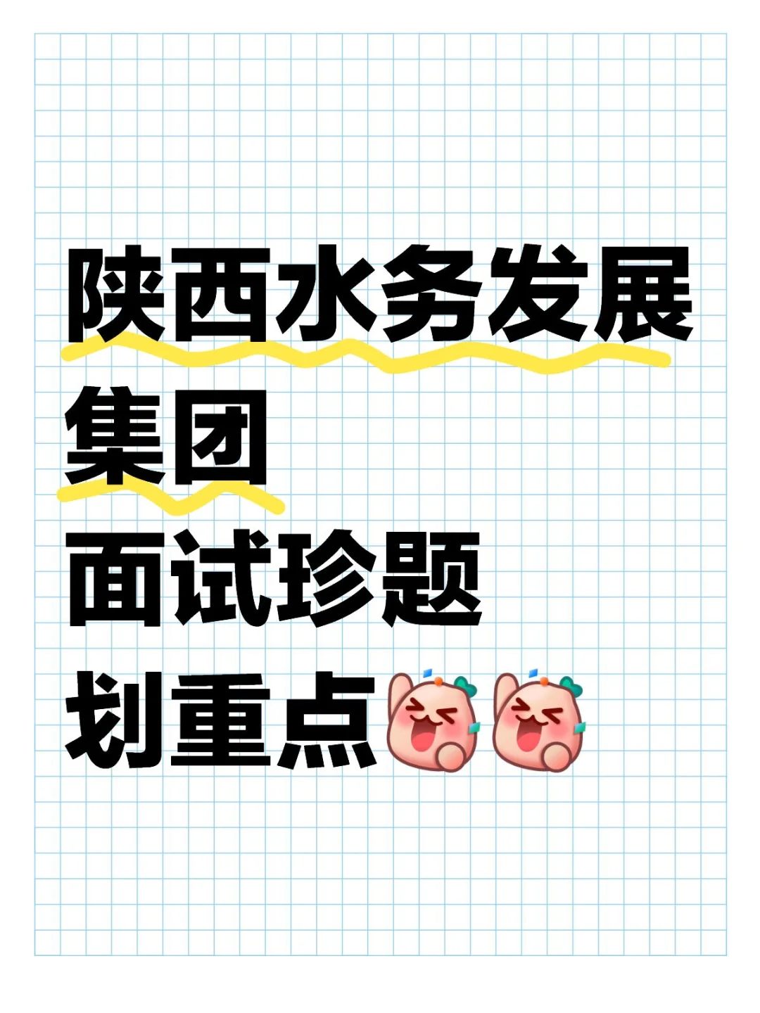 陕西水务发展集团经典珍题?必看干货