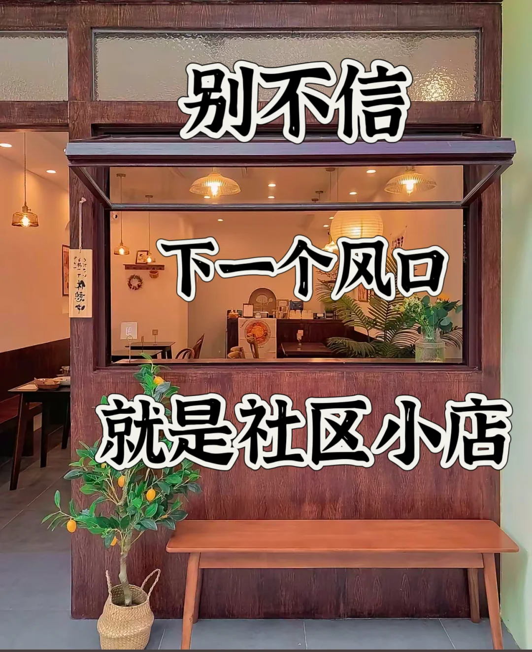 ?月入5万的社区实体店经营秘籍?