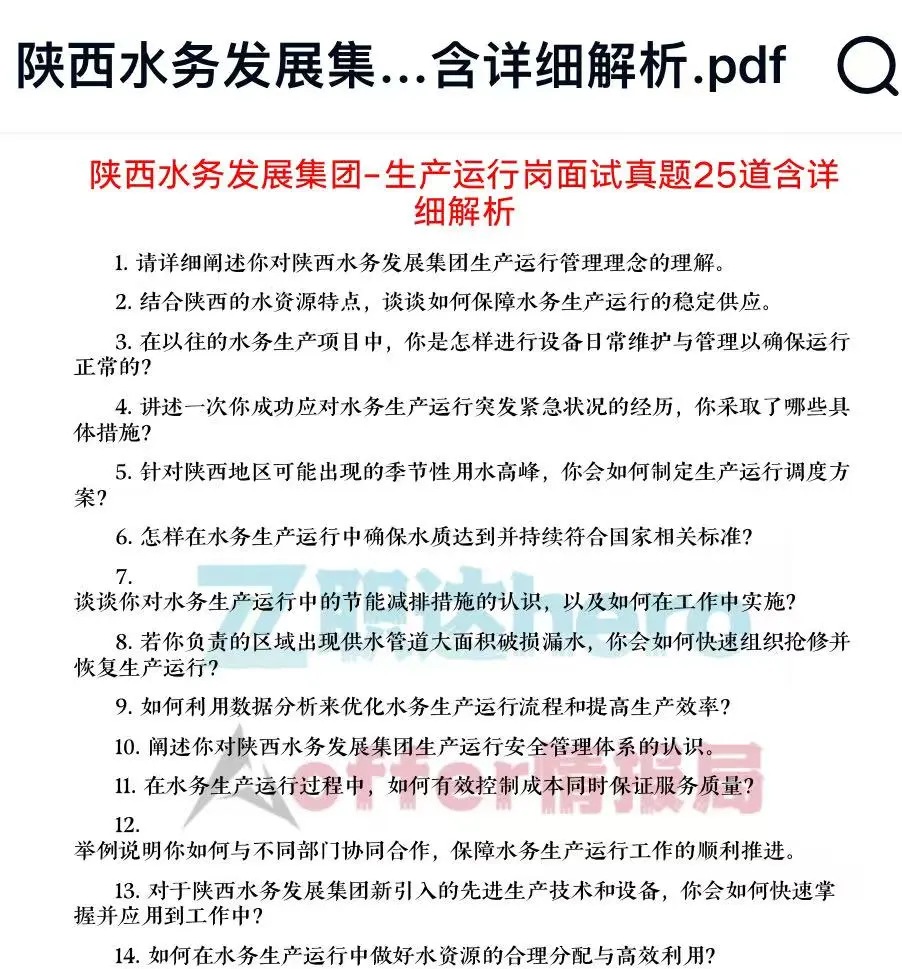 陕西水务发展集团经典珍题?必看干货