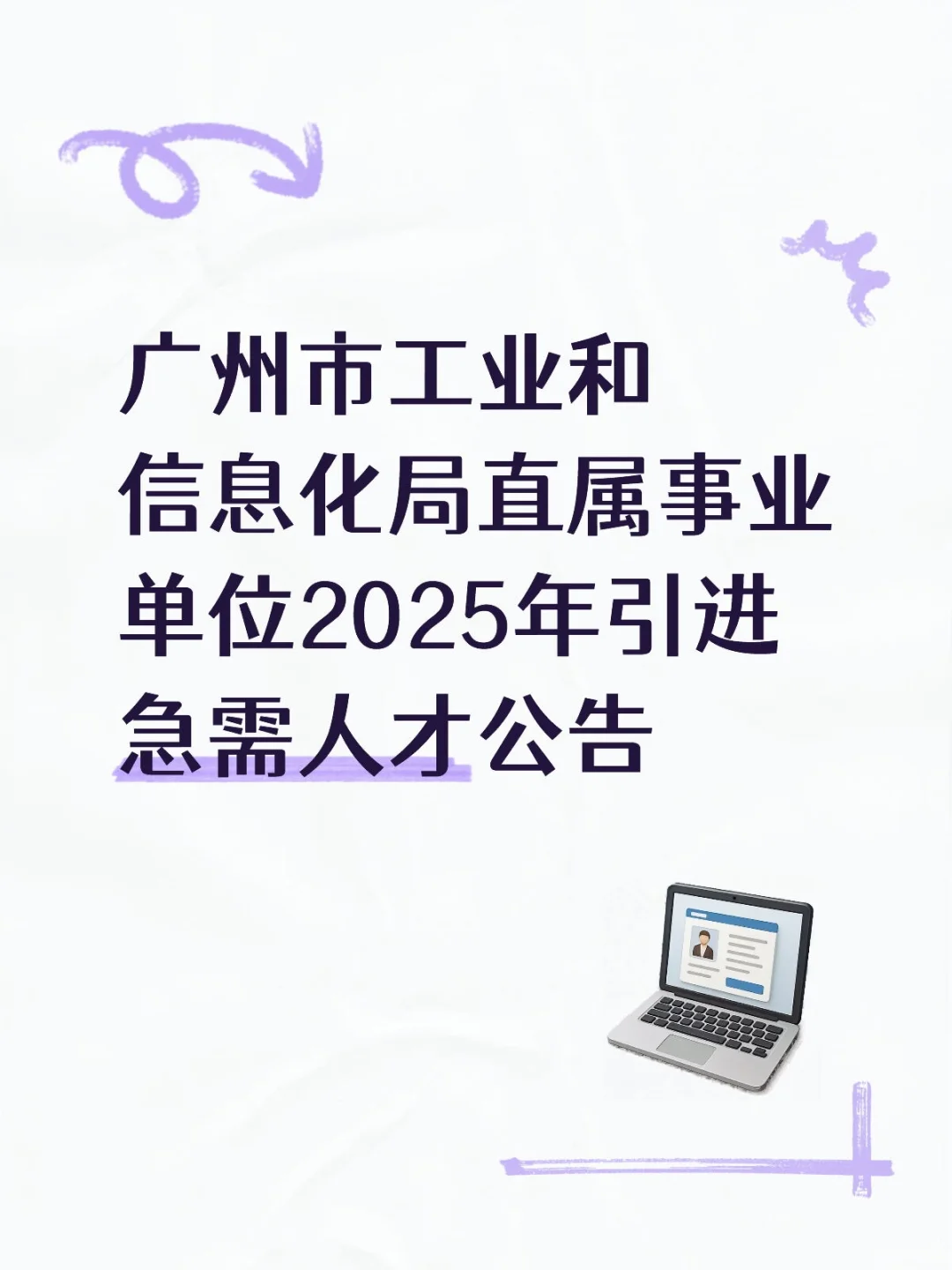 广州市工业和信息化局招事业编人才
