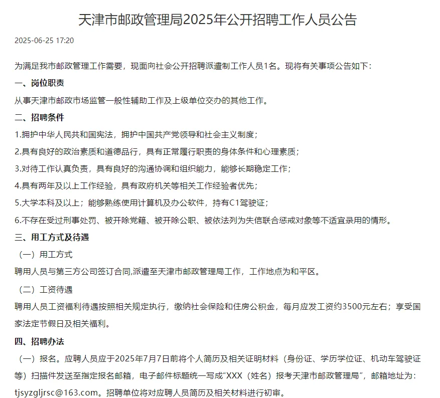 天津市邮政管理局2025年公开招聘工作人员