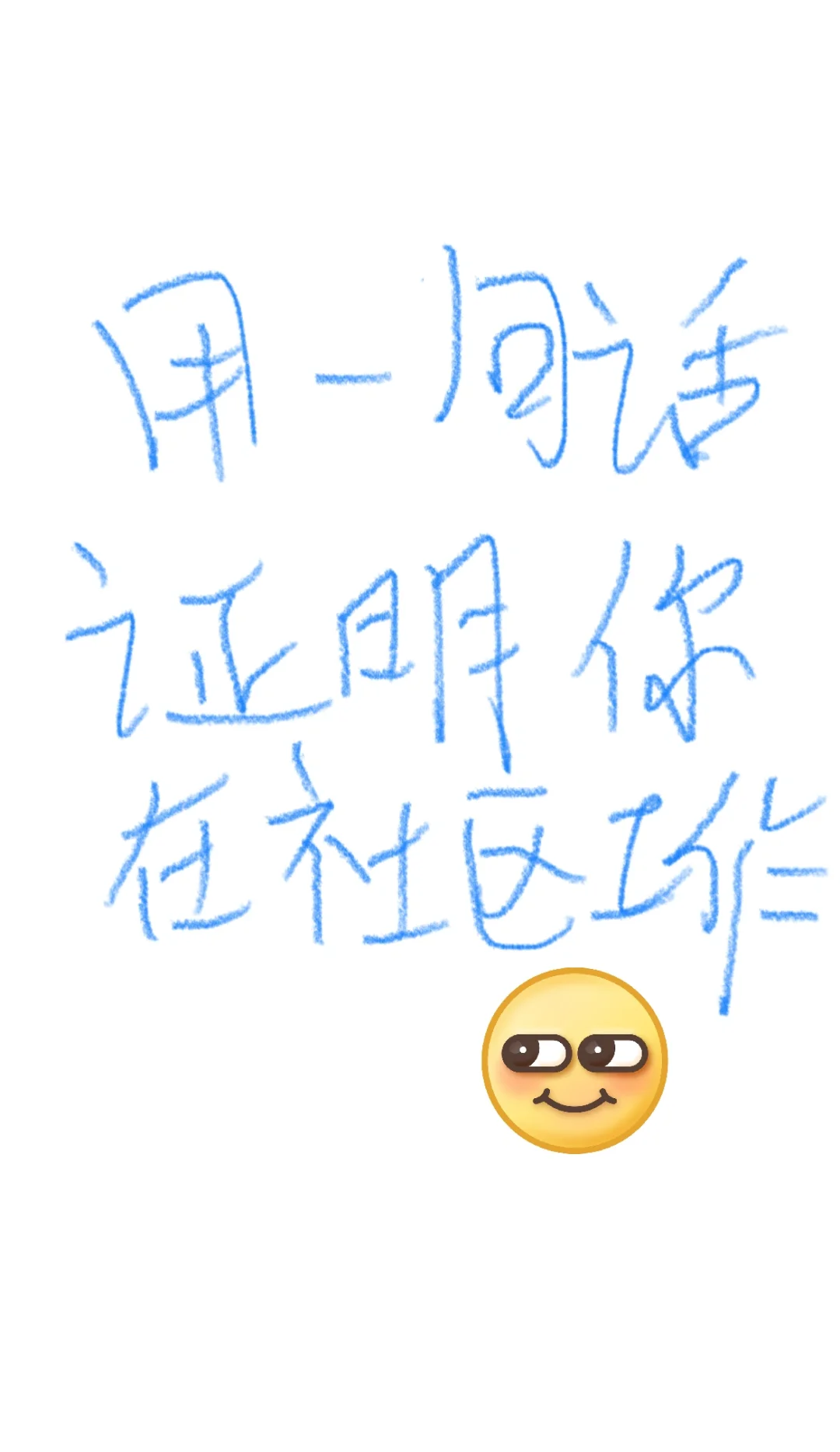 一句话证明你在社区工作
