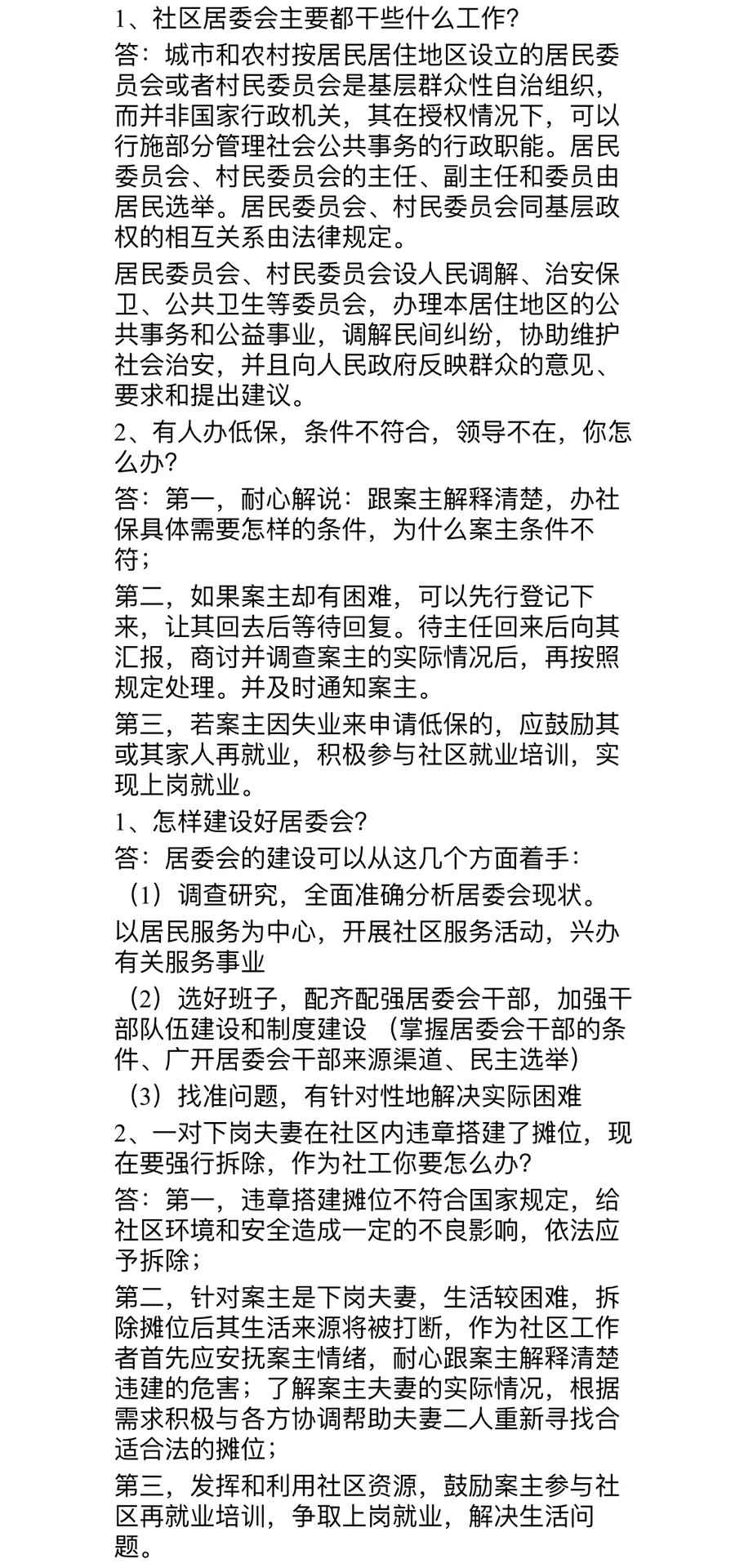 2023社工面试真题解析