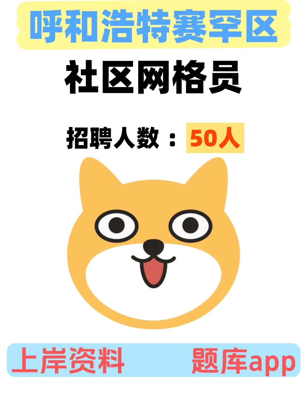 呼和浩特赛罕区招聘网格员，速来了解✨