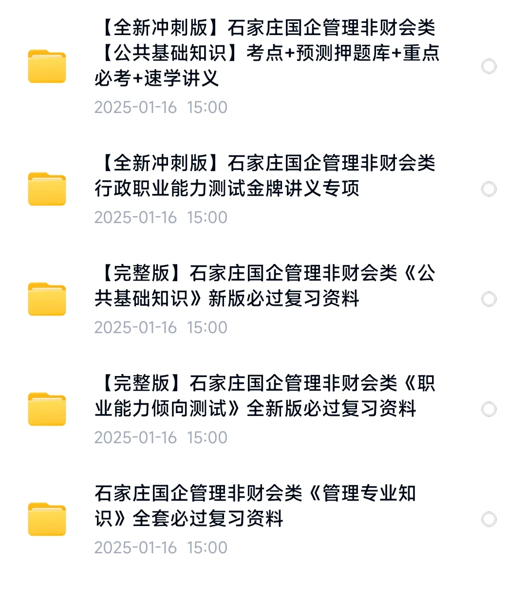 2025石家庄国企招聘考什么(附备考资料)