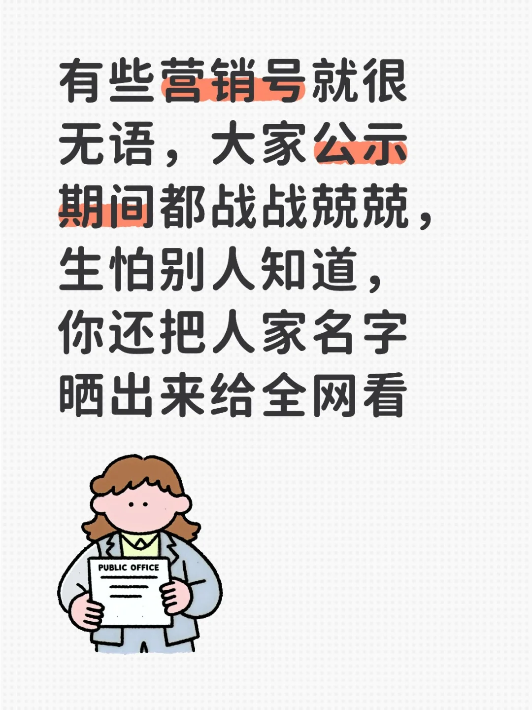 公示大家都想低调安安稳稳的
