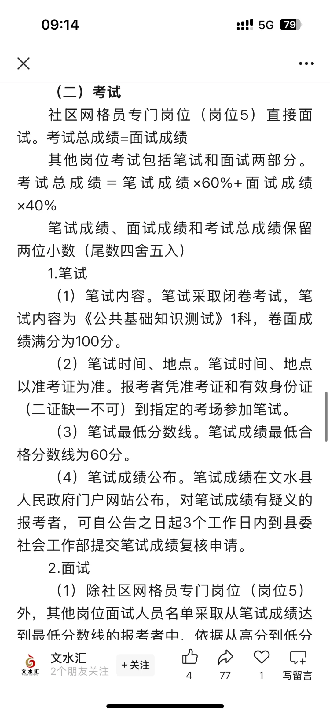 文水：第二批招聘社区专职工作人员公告