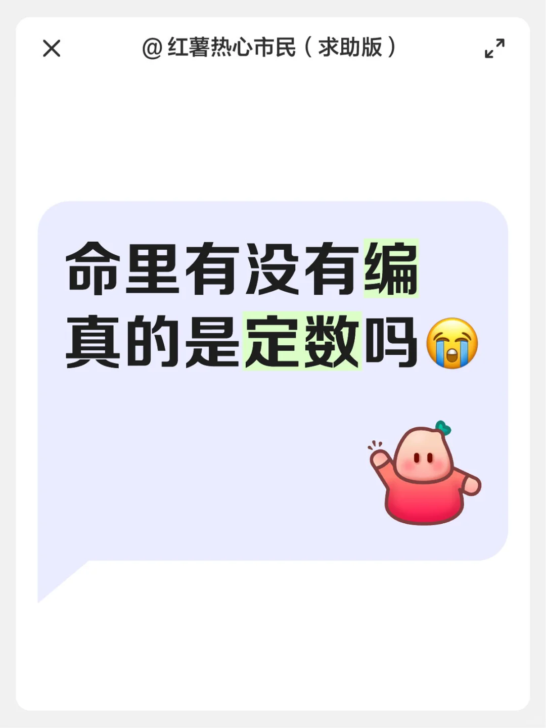 我大概属于命里无编的那个。