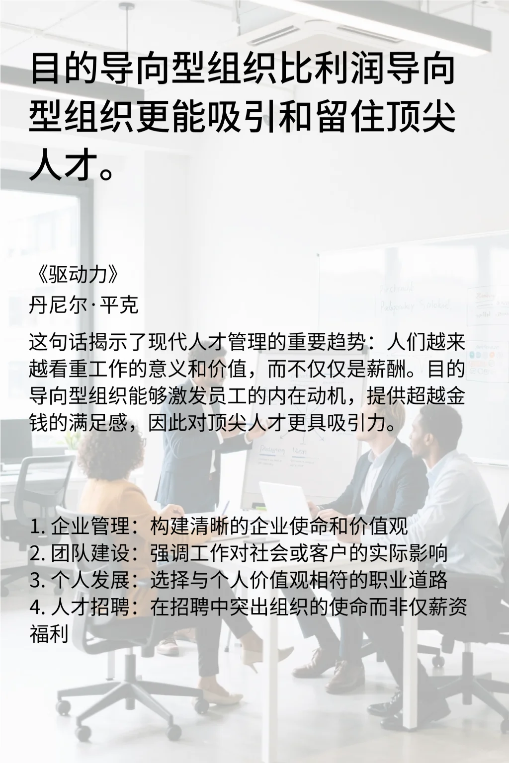 《驱动力》：顶尖人才为何选择有使命的公司