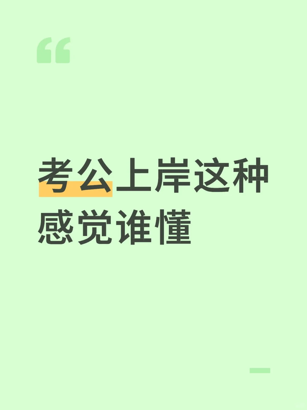 考公上岸这种感觉谁懂