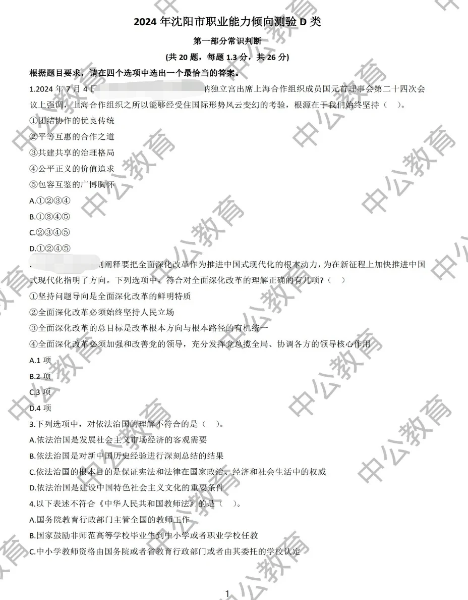 沈阳教招23~24年真题(校招 社招 市直 转编)