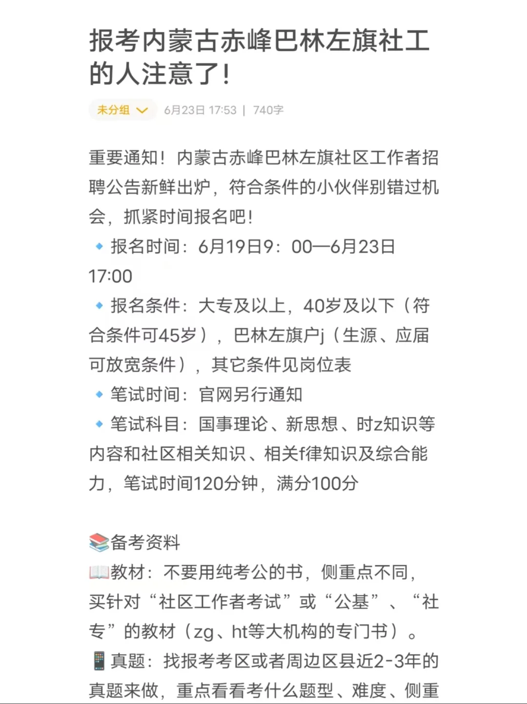 报考内蒙古赤峰巴林左旗社工的人注意了！