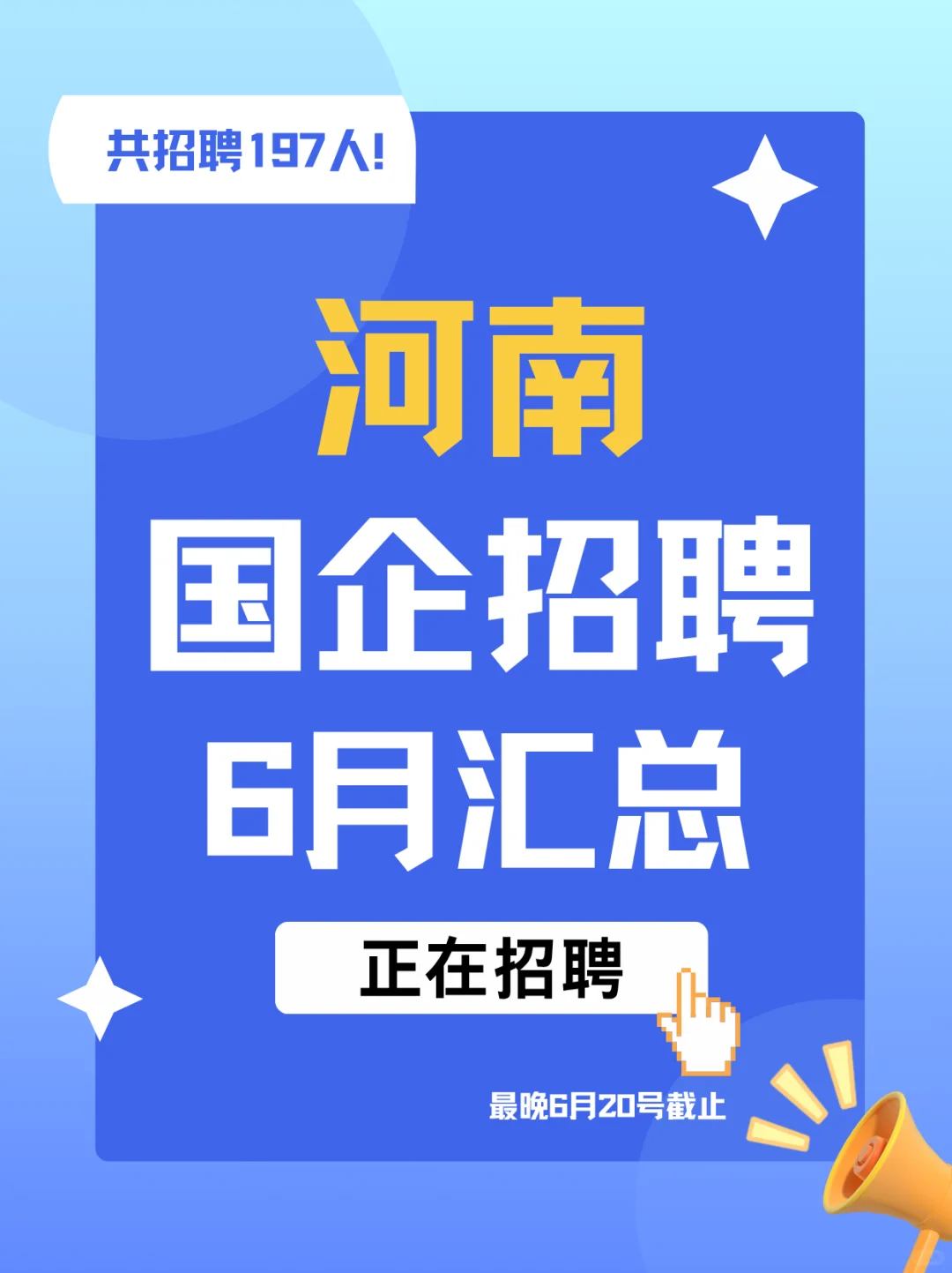 正在报名❗️河南国企招聘最新汇总来啦~