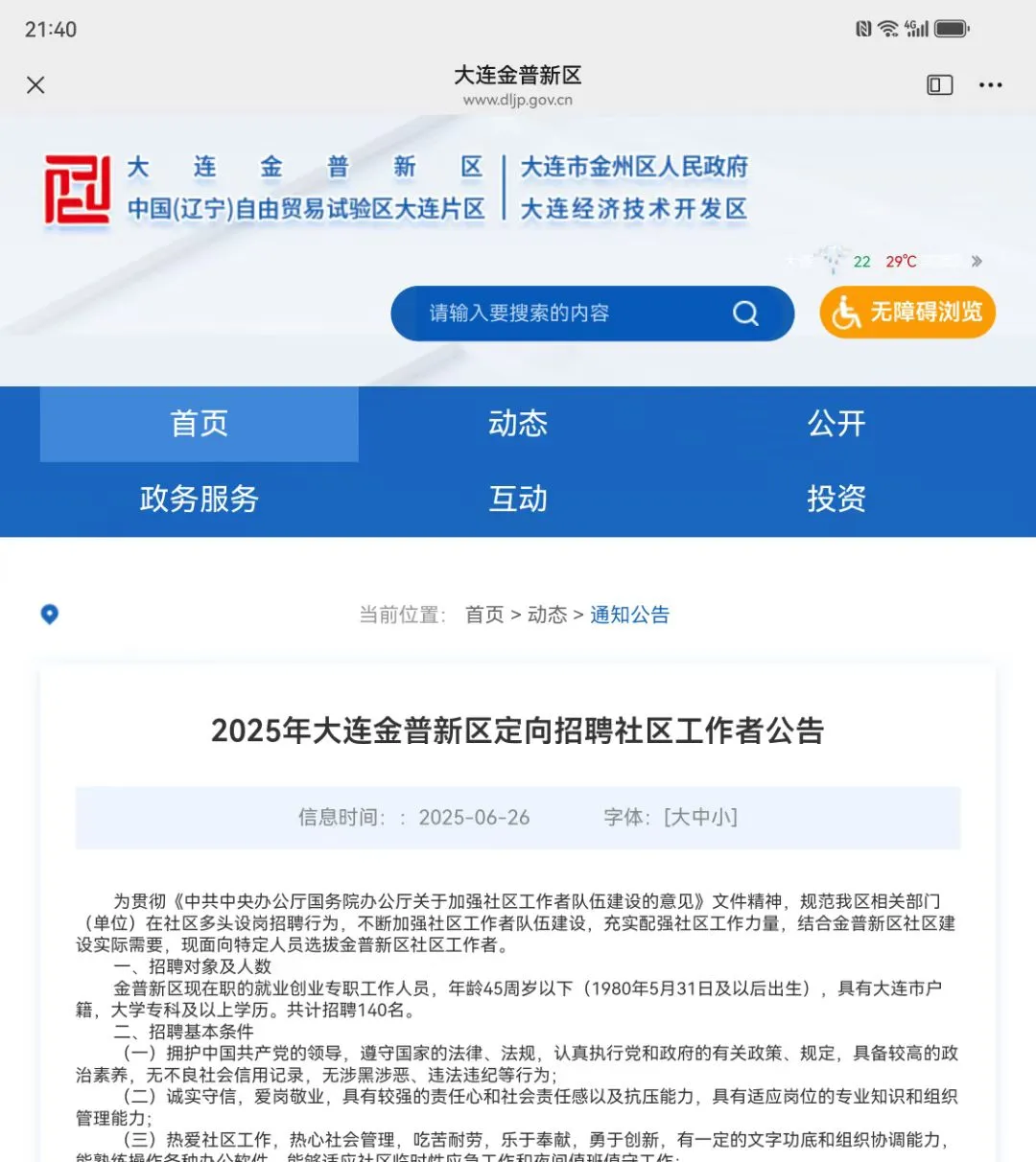 金普新区社区工作者招聘公告已出