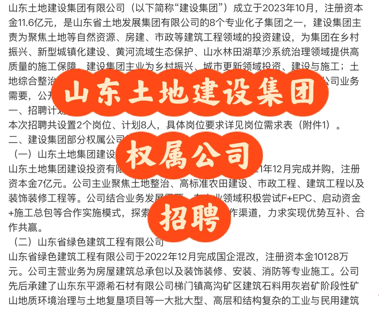 招聘｜山东土地建设集团权属公司招聘