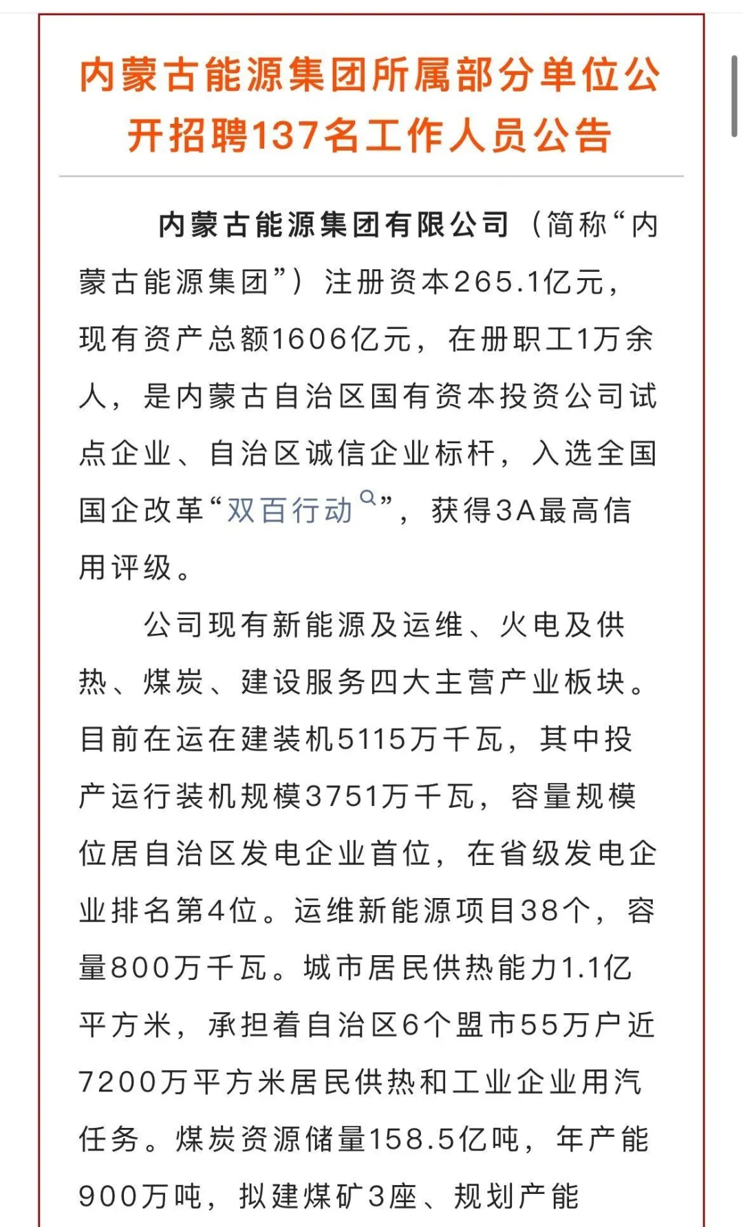 六险二金！内蒙古能源集团公开招聘