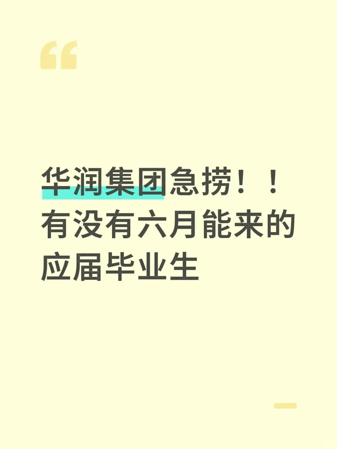 华润急捞！六月能来的应届生速投！帮推