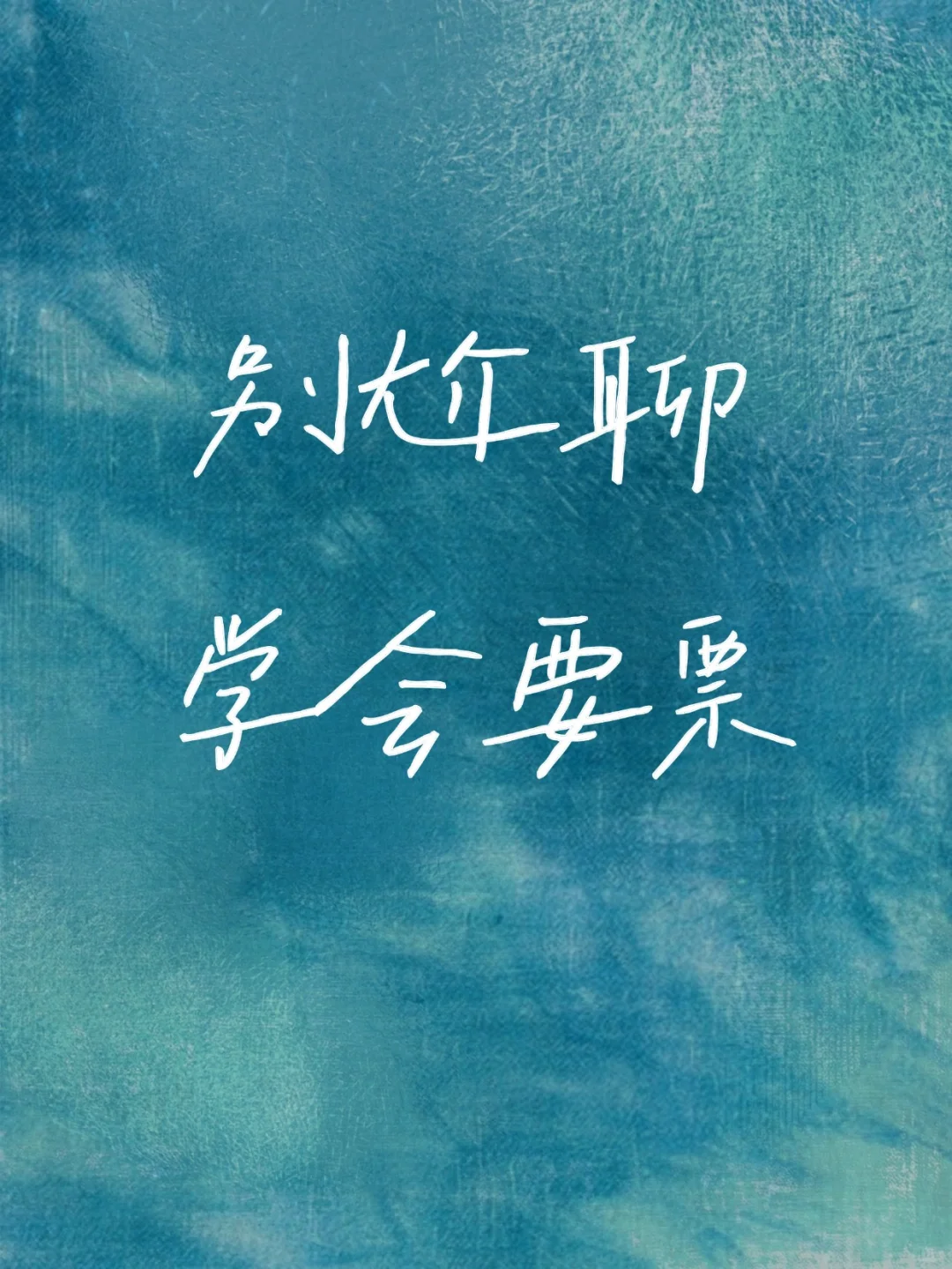 新人主播须知：告别尬聊，学会正确要票！