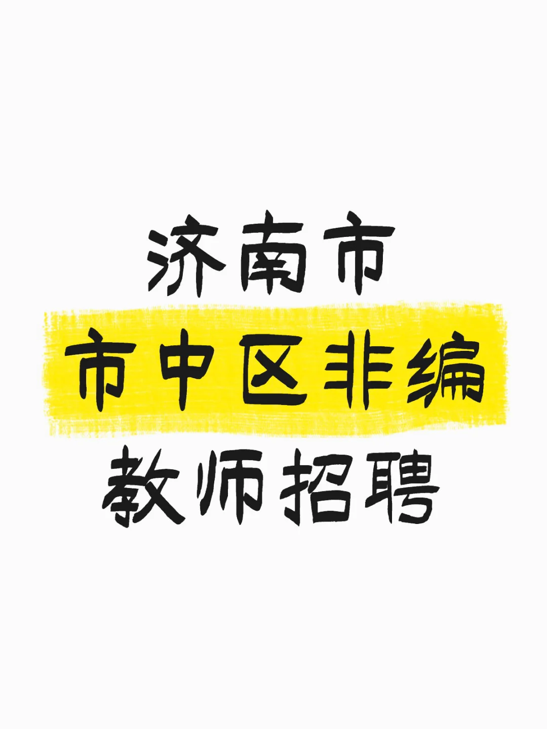 济南市市中区非编教师招聘