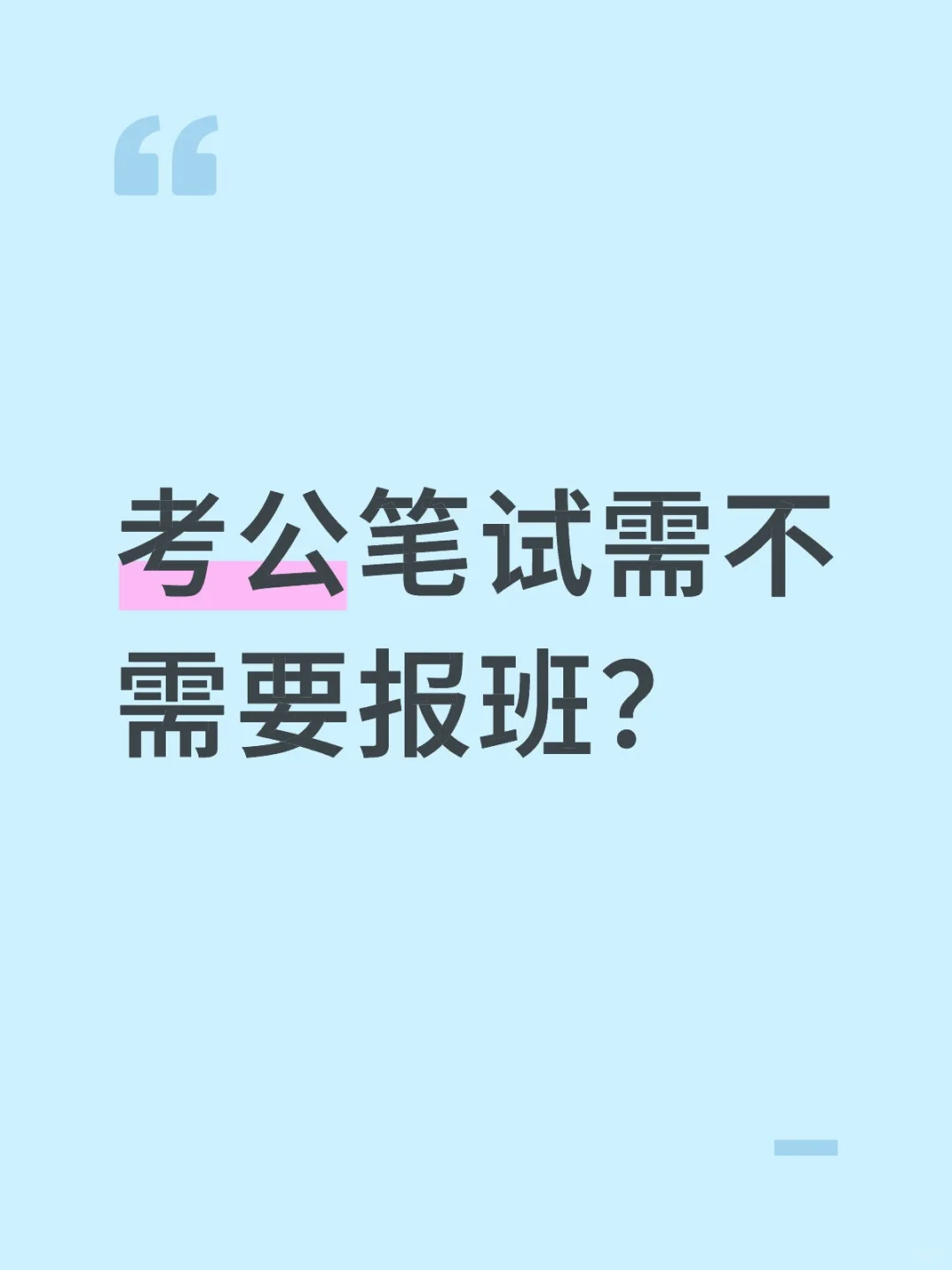 公考笔试需不需要报班？
