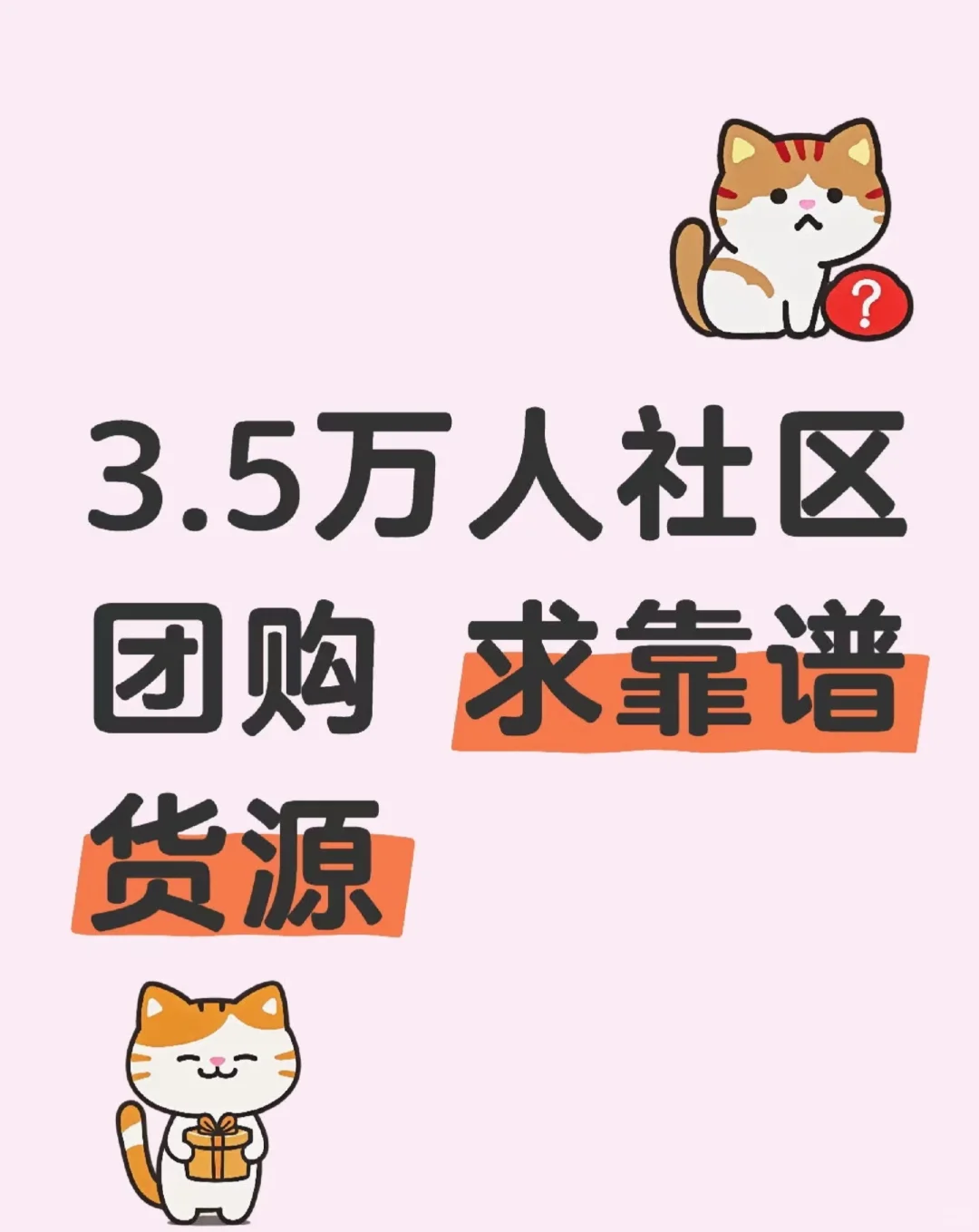 大型社区围绕,找稳定货源