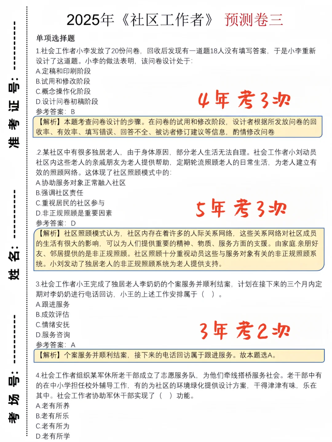 社区工作者考试罢了,姐7天背完稳过?