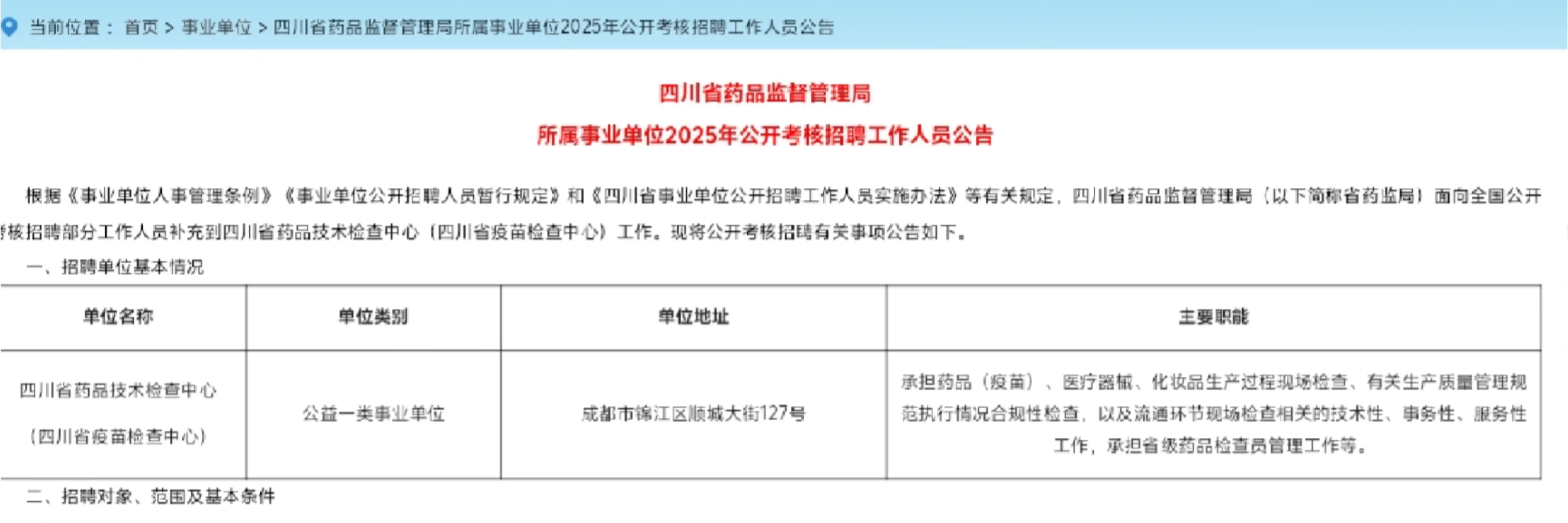 四川省药品监督管理局所属事业单位招聘