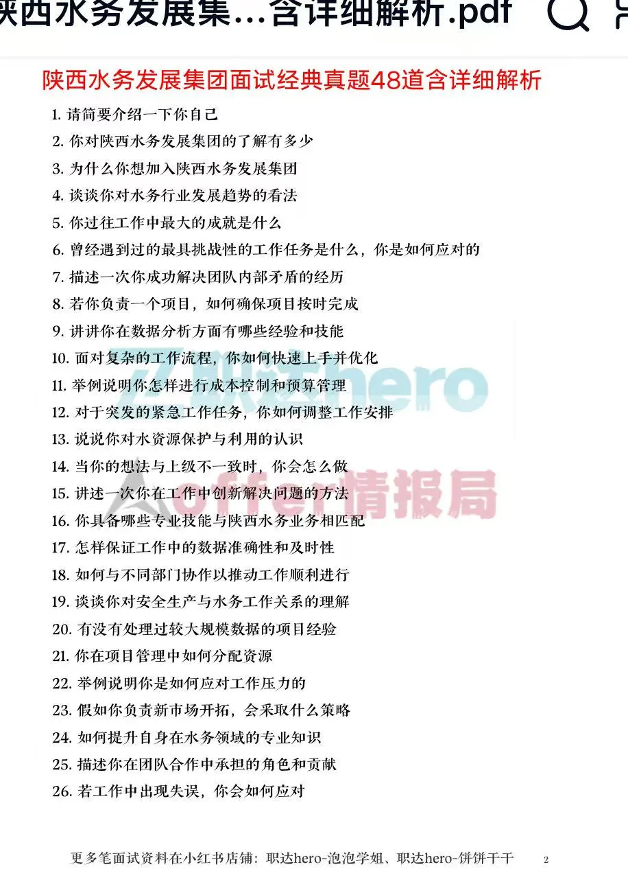 陕西水务发展集团经典珍题?必看干货