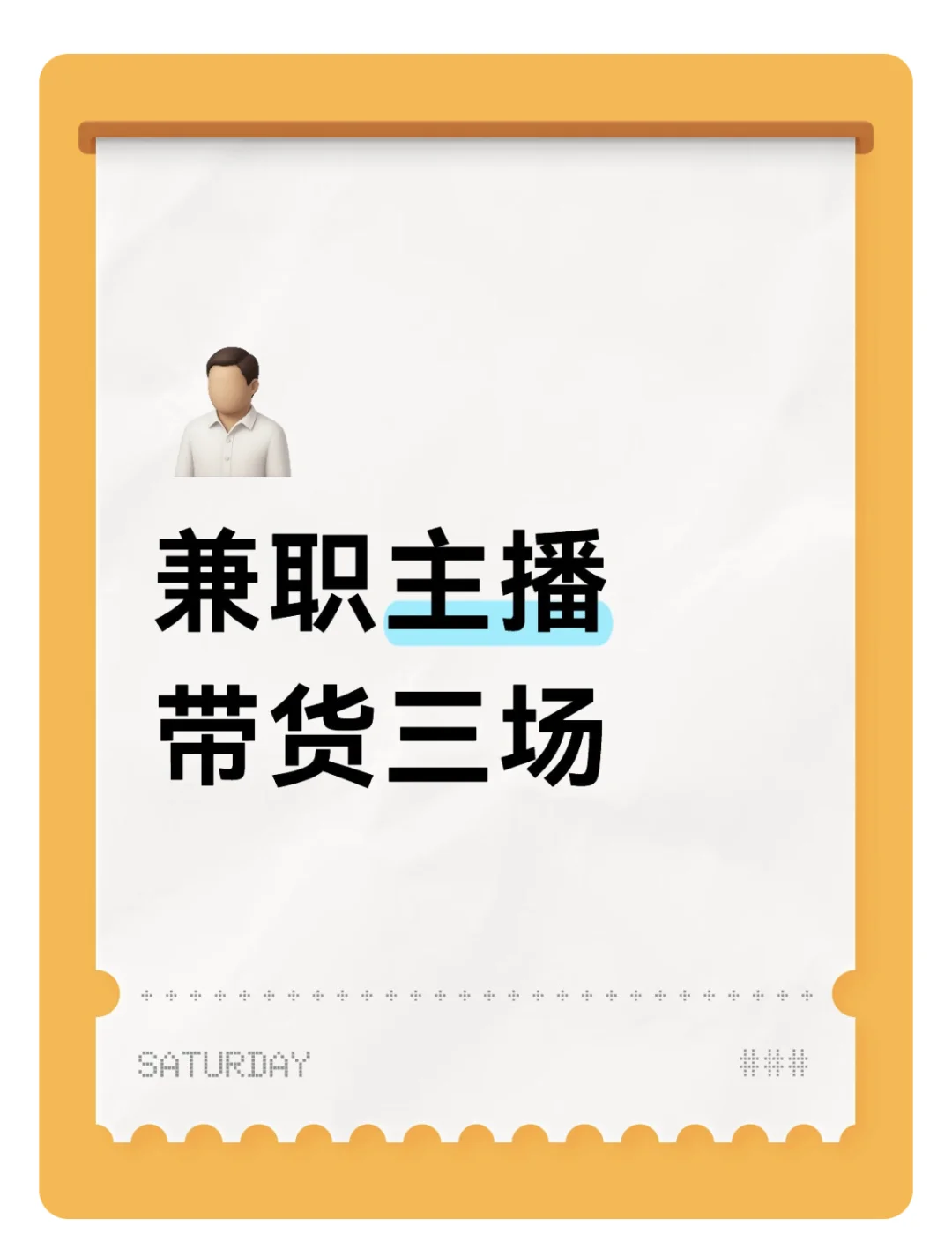 带货主播如何找兼职