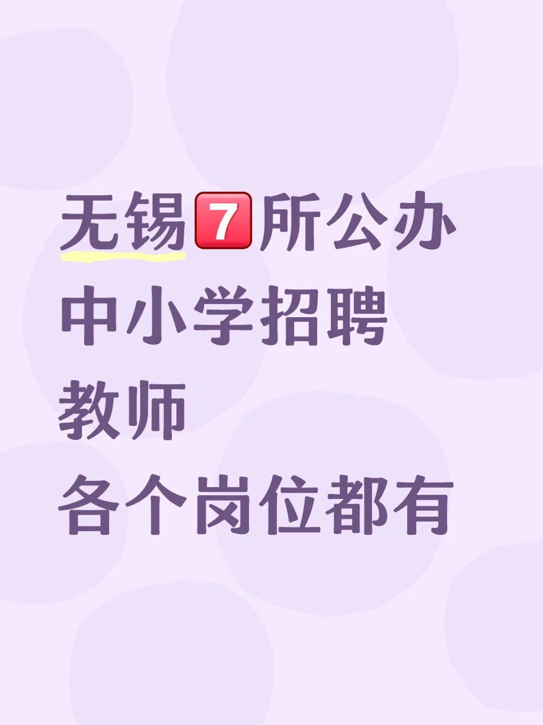 无锡公办中小学招聘公告汇总