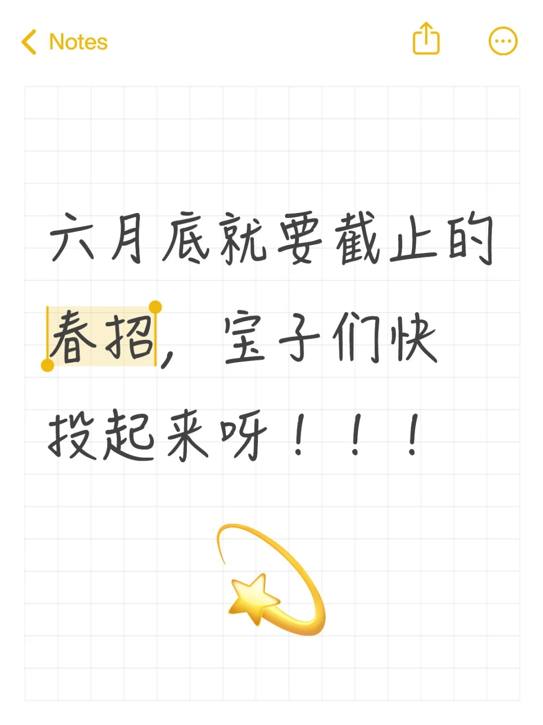 六月底就要截止的春招,宝子们快投起来呀
