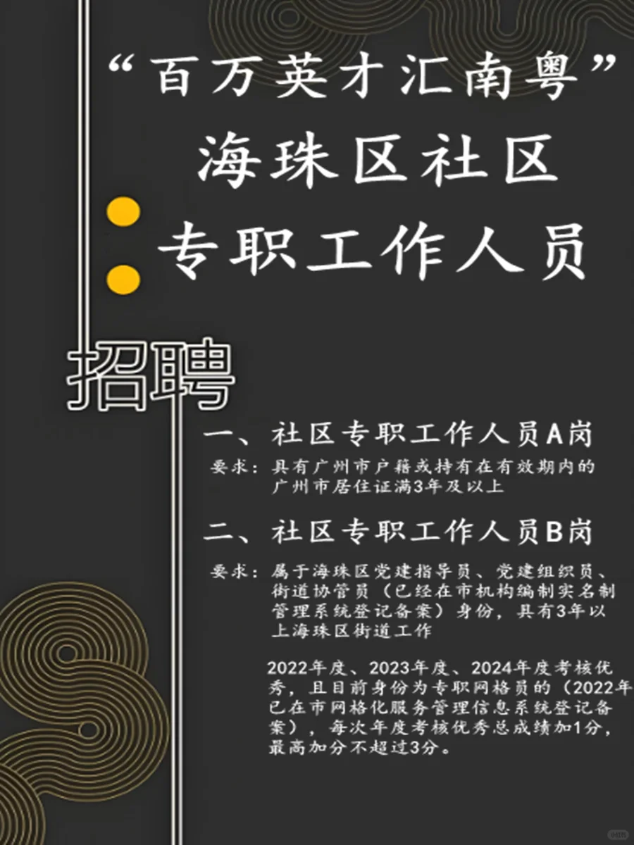 “百万英才汇南粤”海珠区社区专职工作人员