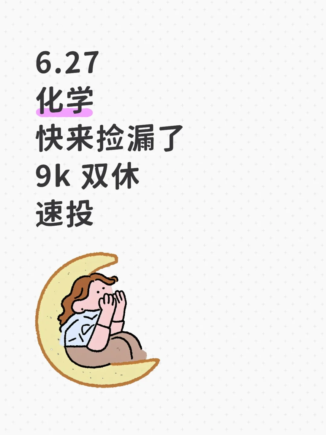 化学快来捡漏了