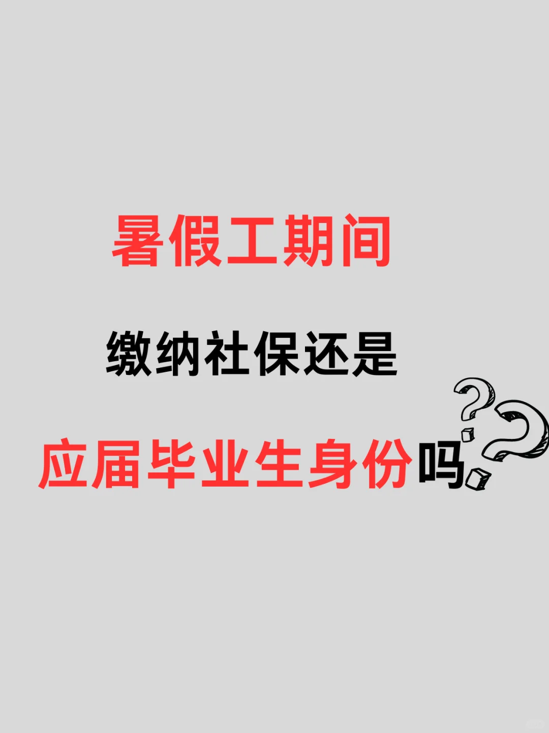 暑假工期间缴纳社保会影响应届毕业生身份吗