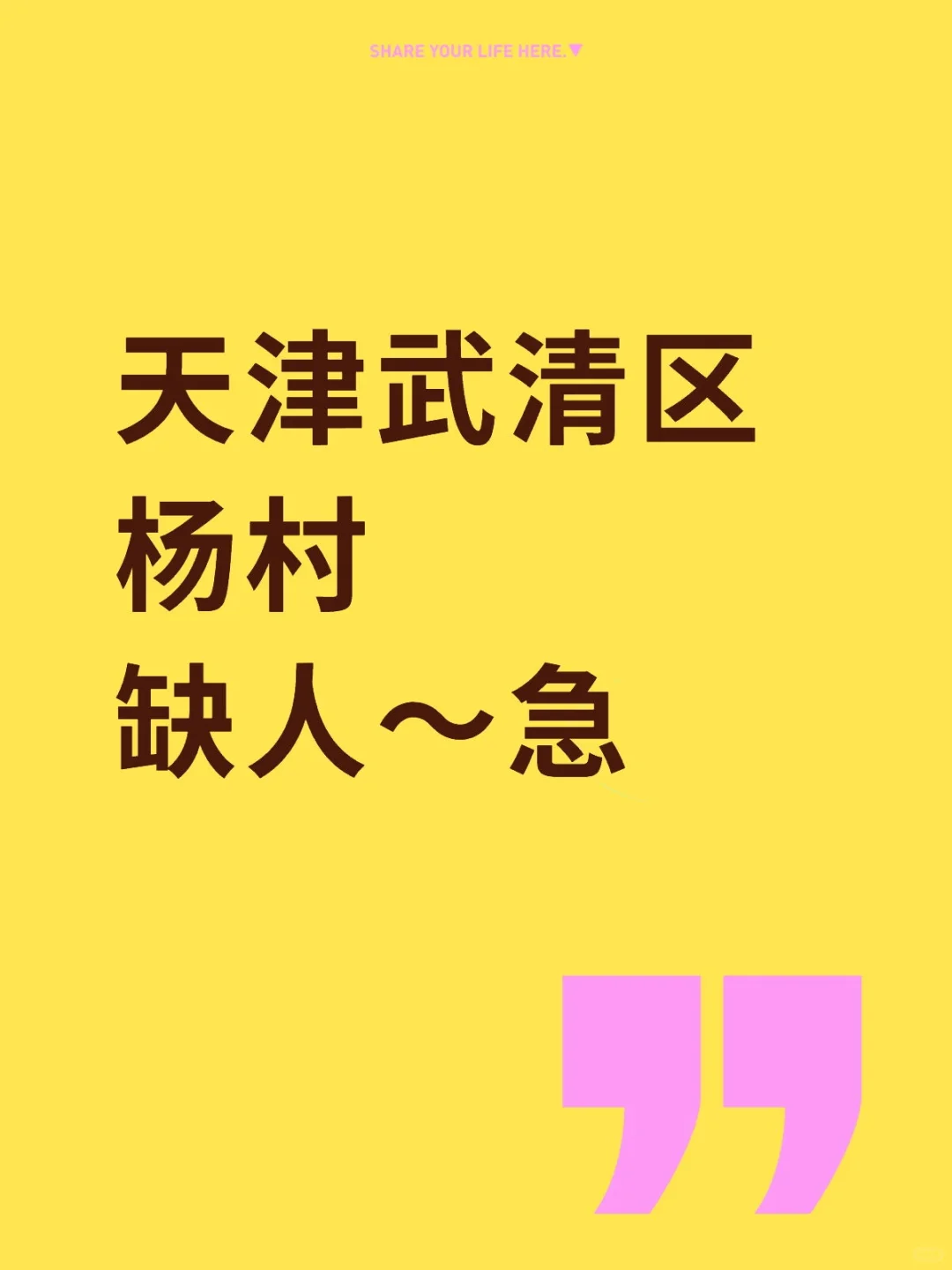我缺人你缺钱