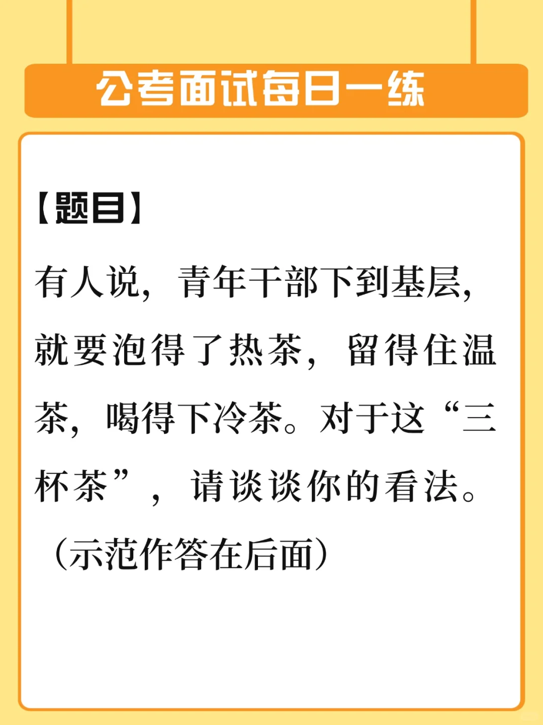 面试作答每日一练：基层干部的三杯茶