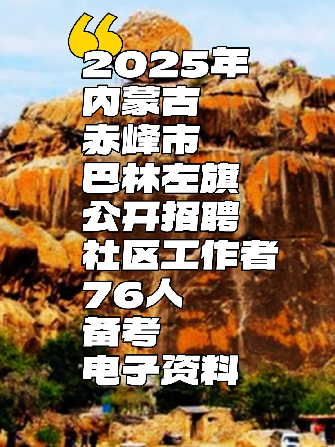 2025年内蒙古赤峰市巴林左旗公开招聘社区工