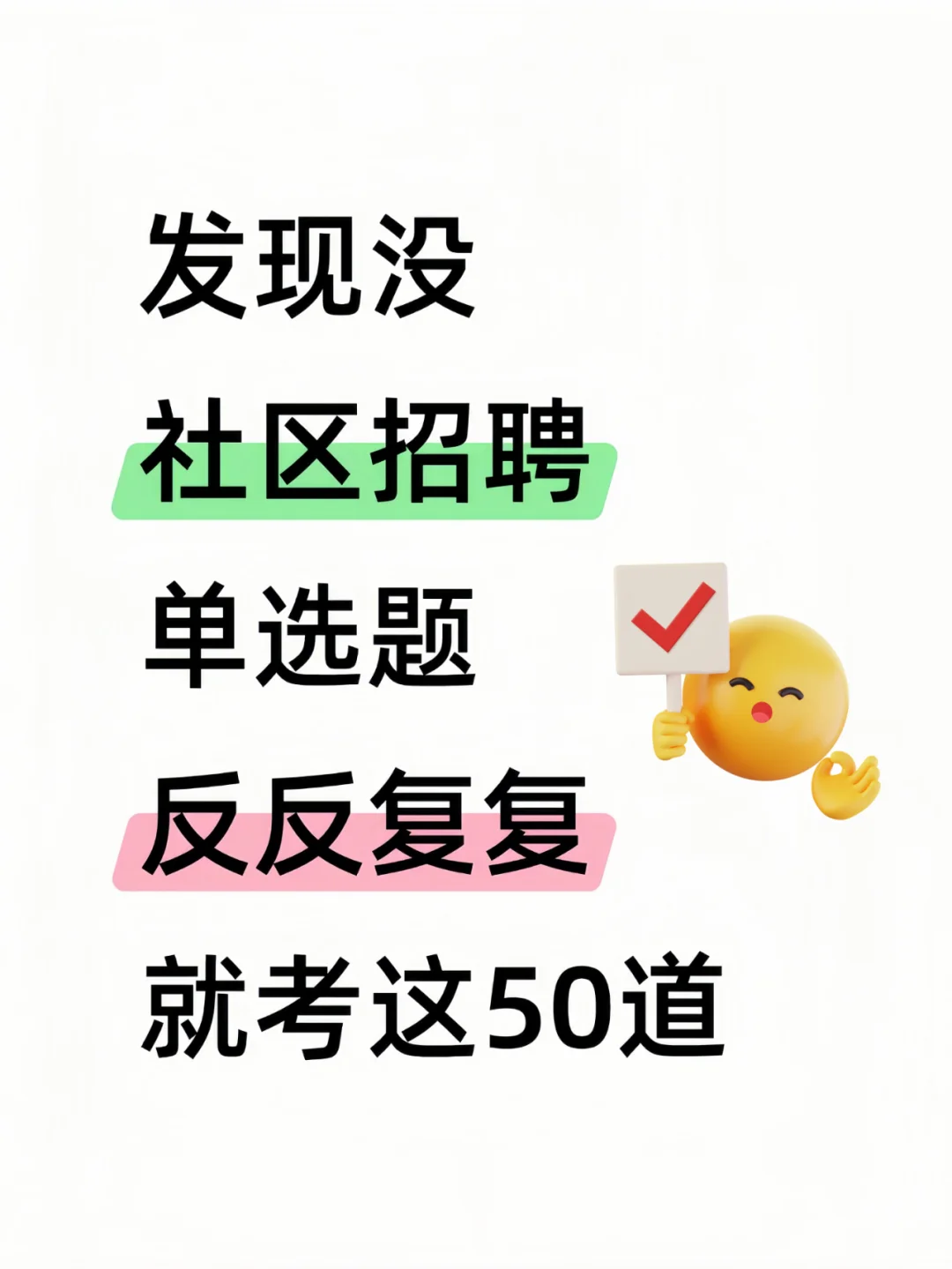 社区工作者考试罢了,姐7天背完稳过?