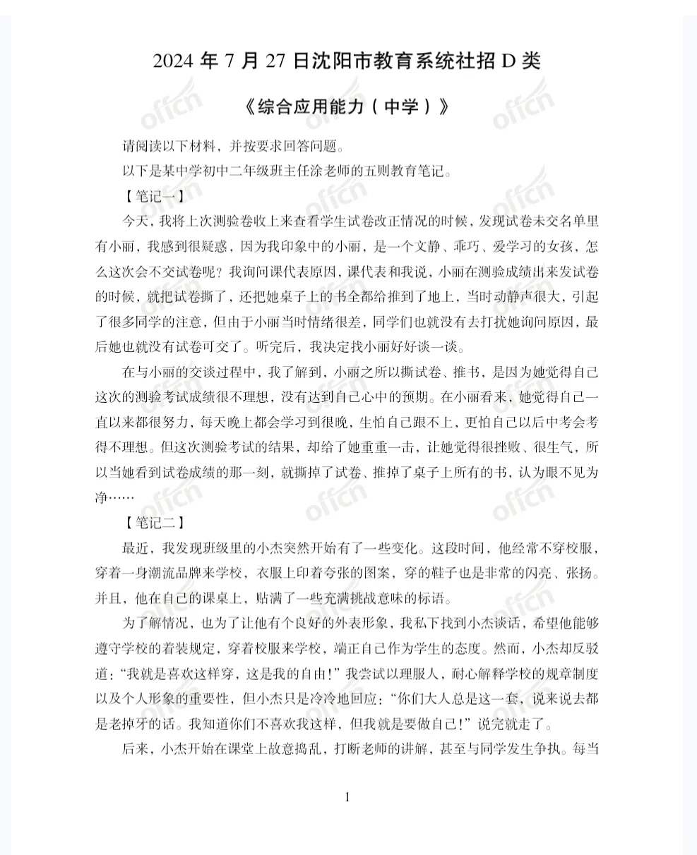 沈阳教招23~24年真题(校招 社招 市直 转编)