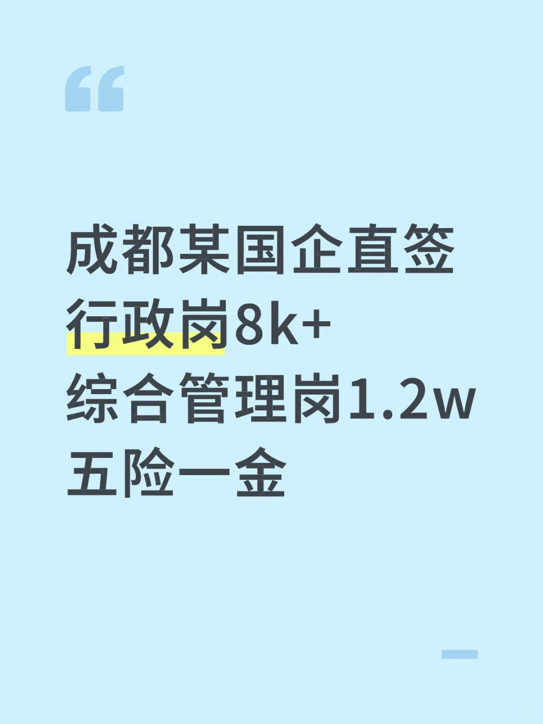 成都某国企直签